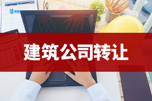 干貨分享：帶資質的建筑公司轉讓要注意哪些事項？
