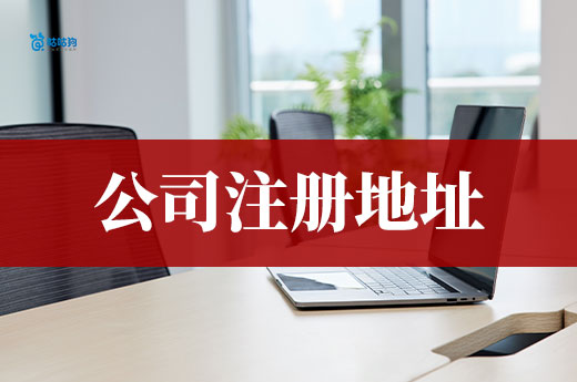 選擇公司注冊地址的正確姿勢，每年輕松省下萬把塊！