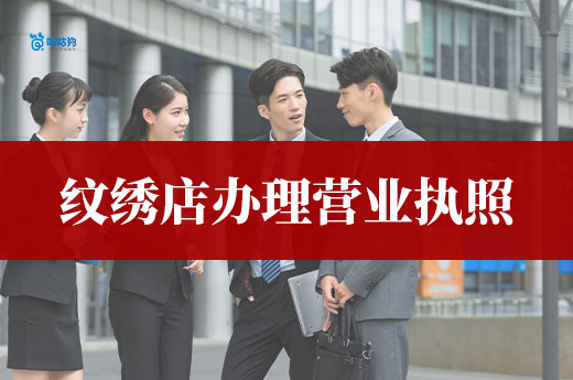 開一家紋繡店需要哪些憑證？紋繡店辦理營業執照流程