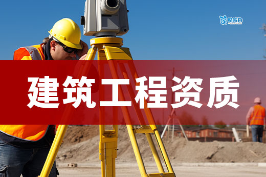 建筑工程資質(zhì)辦理需要什么條件？七大條件助力領(lǐng)證
