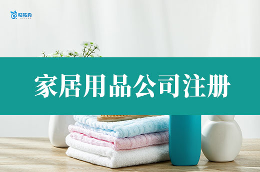 智能家居創業風口！家居用品公司注冊流程介紹