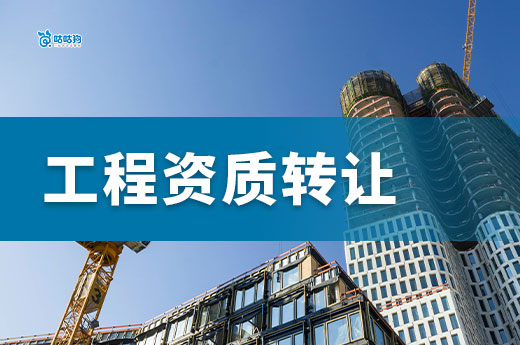 工程資質轉讓要注意哪些事項？避開七大雷區