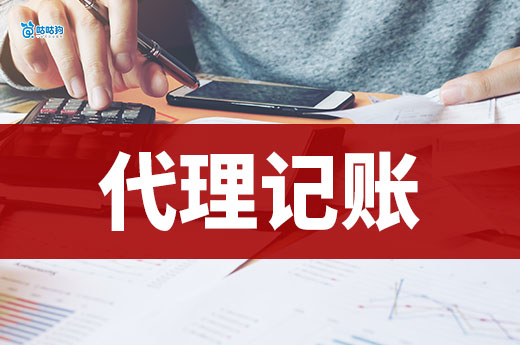 代理記賬公司服務(wù)內(nèi)容和收費標(biāo)準(zhǔn)，看完再選不踩坑