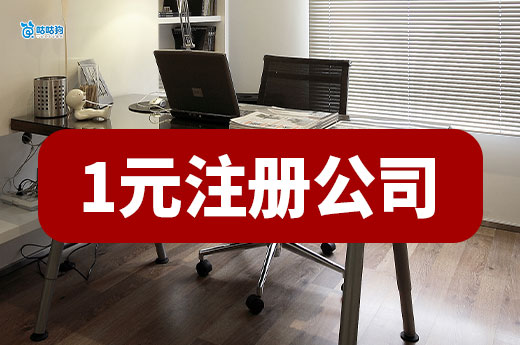 南寧1元注冊公司是真的嗎？揭秘低成本創業真相