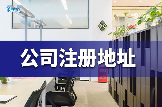 公司注冊地址太貴？教你低預(yù)算搞定合規(guī)場地