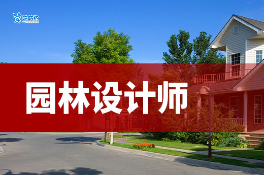 園林設計師證書：解碼 5000 億綠色經濟的美學營造密碼