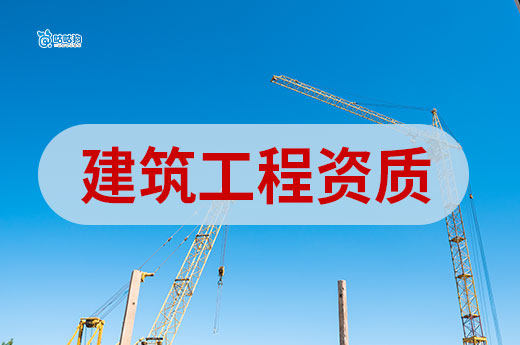 建筑工程資質有哪些？帶你快速分清各個類型