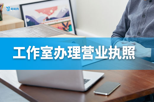 家庭工作室適合做什么生意？需要辦理營業執照嗎？