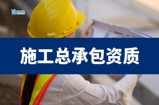 如何獲取建筑工程施工總承包資質(zhì)證書？跟著操作準(zhǔn)沒錯(cuò)