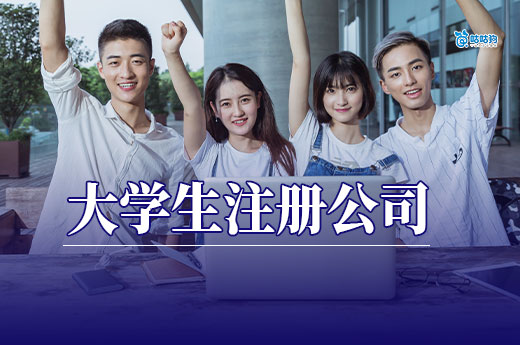 在校大學生能注冊公司嗎？滿足這些條件即可輕松創業當老板