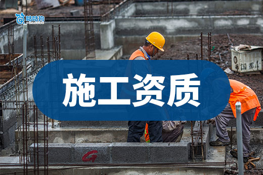干貨分享：企業辦理施工資質要求具備哪些條件？