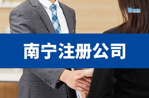 坐標(biāo)南寧，首次注冊(cè)一家公司要準(zhǔn)備多少錢？