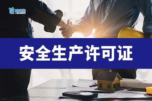 安全生產(chǎn)許可證辦理多少錢？不同情況價(jià)格不同！