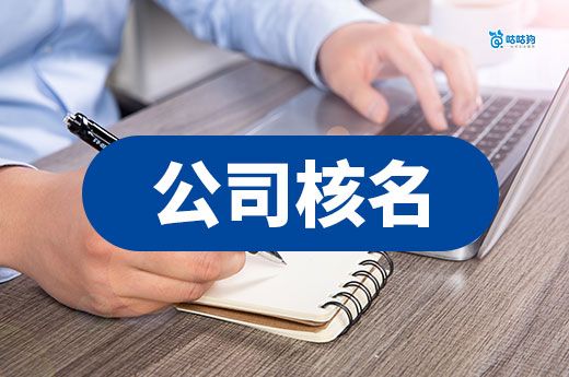 創業課堂：公司核名被駁回有哪些原因？附解決辦法