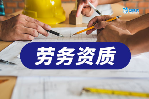 辦一個勞務資質需要多少費用？不同省市價格差異大！