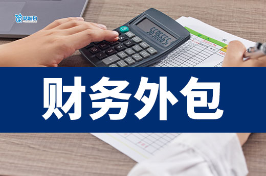 財務外包是什么意思?哪些企業適合財務外包?