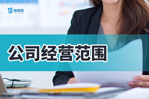 公司經營范圍越多越好？工商老司機教你精準選擇
