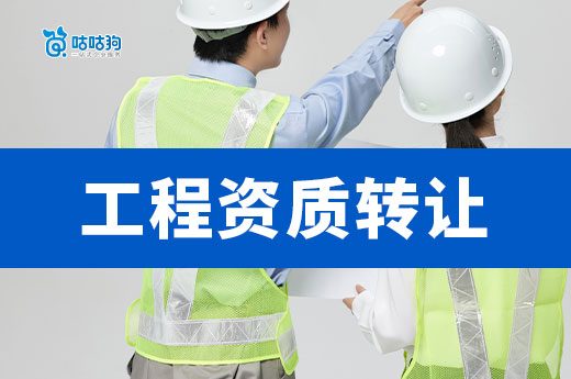 五分鐘帶你學會：工程資質轉讓最簡單方式
