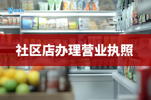 小區周邊能掙錢的好店推薦，附贈營業執照辦理流程