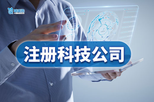 為什么老板都喜歡注冊科技公司?注冊流程+項目推薦