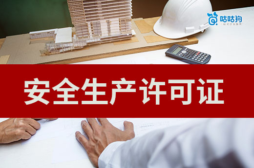 安全生產許可證過期了怎么辦？提前做好延期準備！