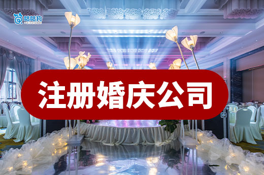 注冊婚慶公司全流程指南,這3類場地既能省錢又顯檔次