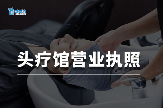 開一家頭療館要投入多少錢?頭療館營業執照辦理流程