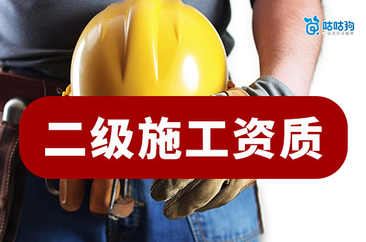 二級施工資質(zhì)辦理?xiàng)l件總匯，六步走助您下證