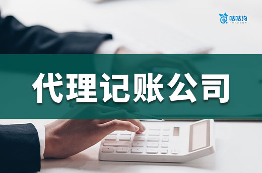 代理記賬公司不靠譜的3大征兆!企業主必看的防雷指南