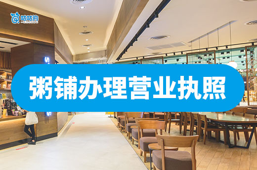 開個早餐粥鋪要做哪些準備？粥鋪營業(yè)執(zhí)照辦理流程