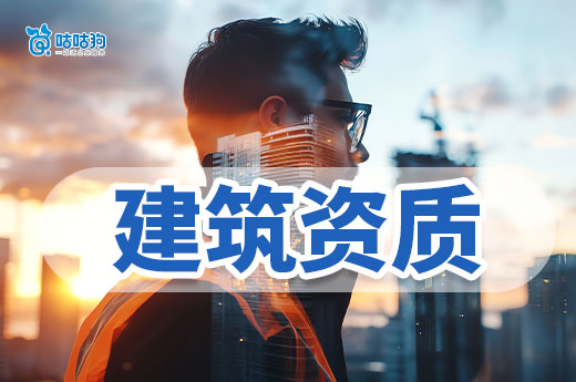 第一次辦理建筑類資質(zhì)，要留意哪些問(wèn)題？