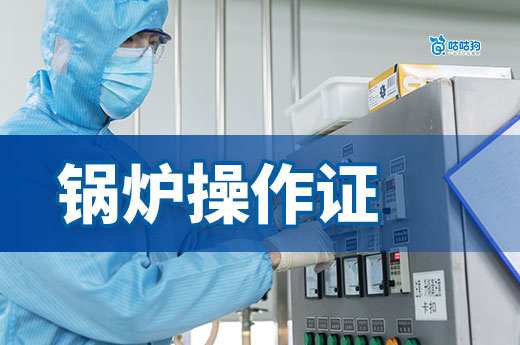 鍋爐操作證考取指南：沒證別燒鍋爐，有證月入過萬