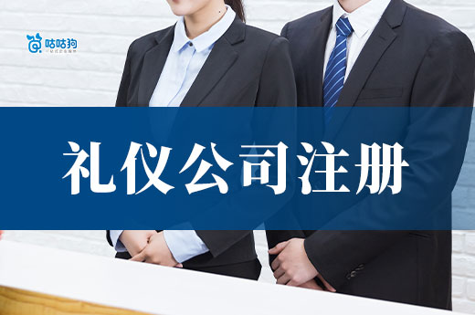 禮儀公司有創業前景嗎？禮儀服務公司注冊流程介紹