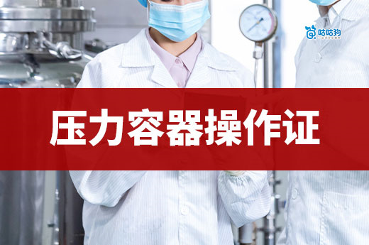 壓力容器操作證考取指南：沒(méi)證別碰高壓罐，有證月入一萬(wàn)八